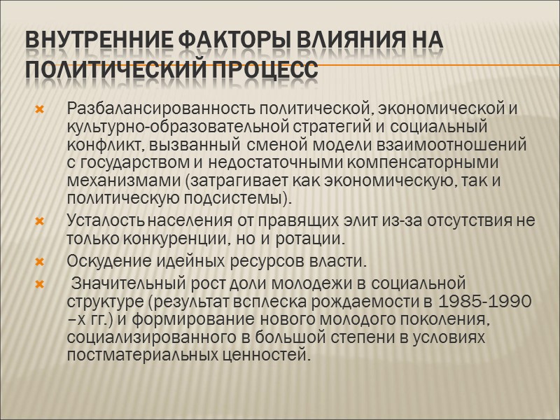 Внутренние факторы влияния на политический процесс Разбалансированность политической, экономической и культурно-образовательной стратегий и социальный